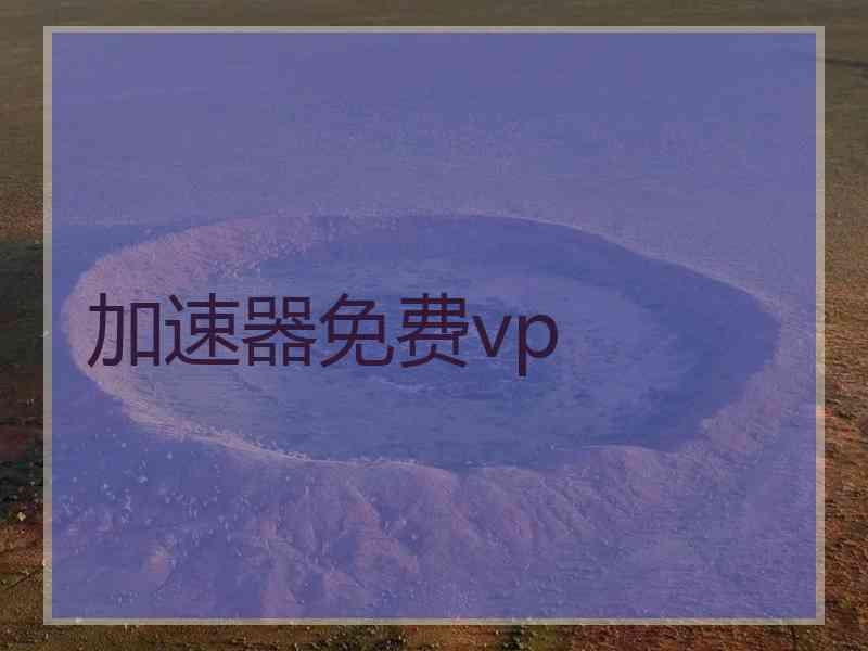 加速器免费vp