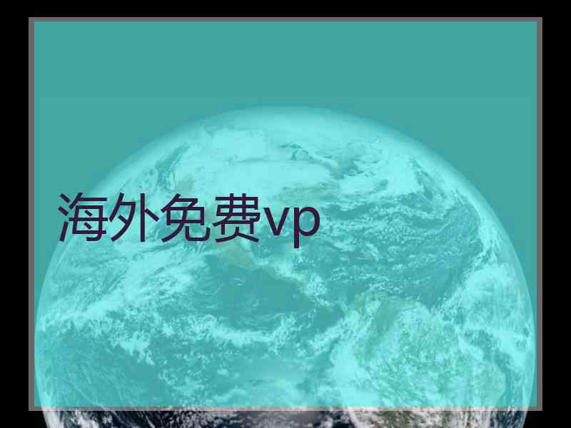 海外免费vp