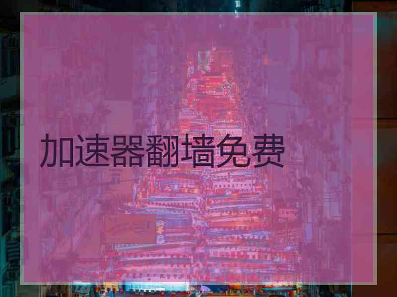 加速器翻墙免费