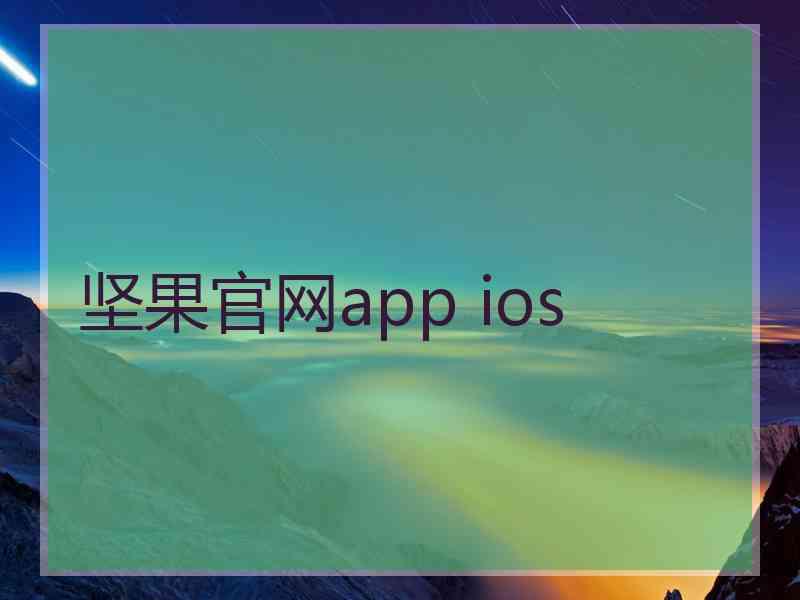 坚果官网app ios