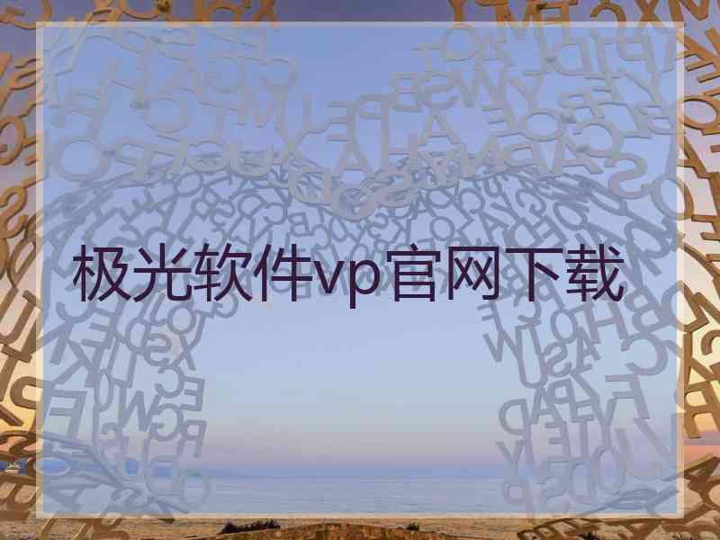 极光软件vp官网下载