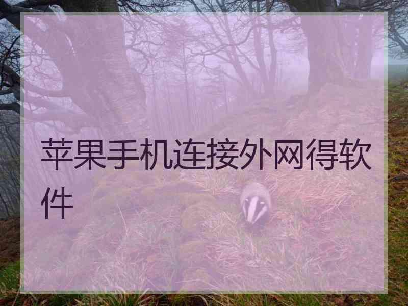 苹果手机连接外网得软件