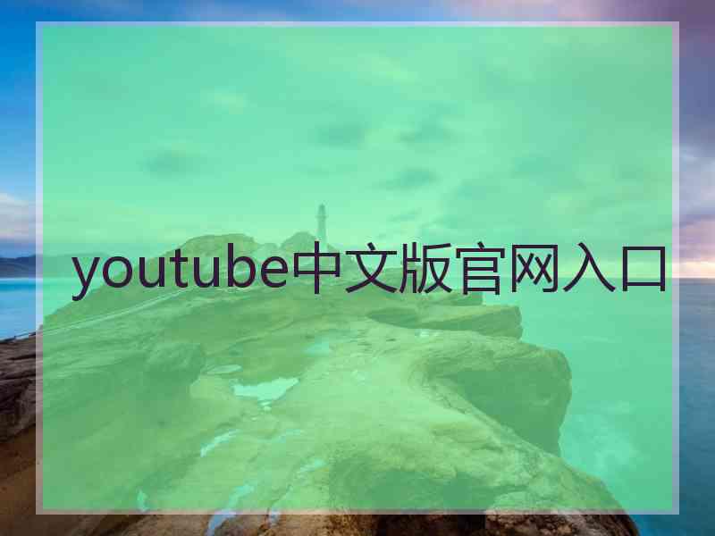 youtube中文版官网入口