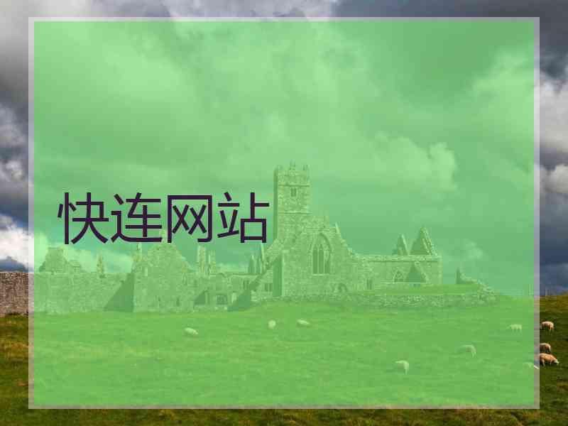 快连网站