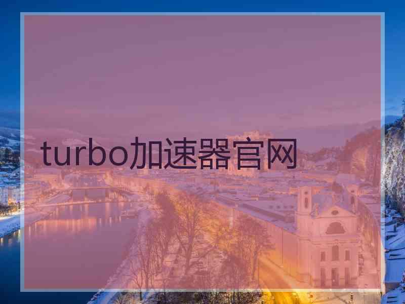 turbo加速器官网