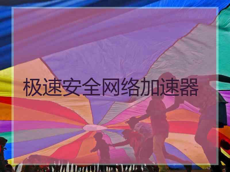 极速安全网络加速器