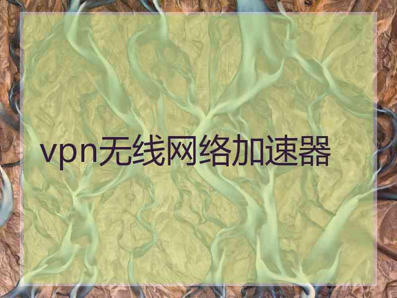 vpn无线网络加速器