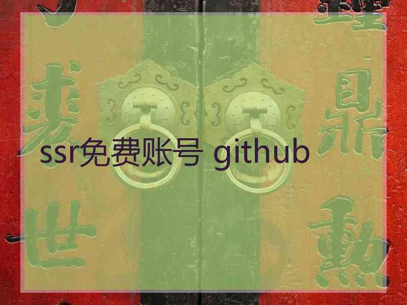 ssr免费账号 github